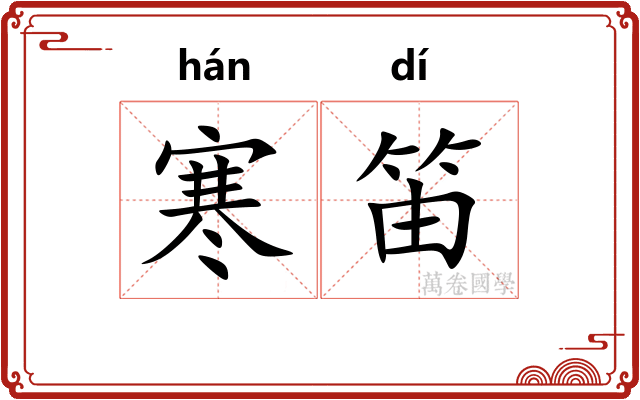 寒笛