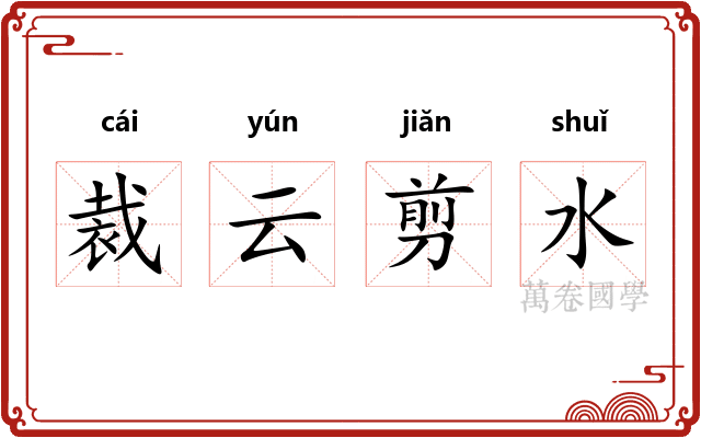 裁云剪水 裁云剪水