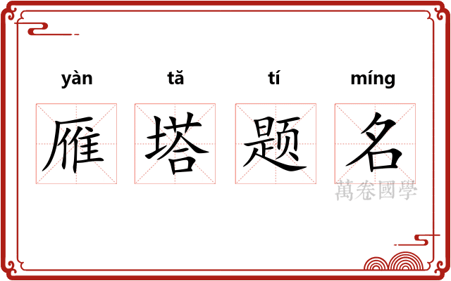 雁塔题名 雁塔题名