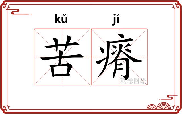 苦瘠