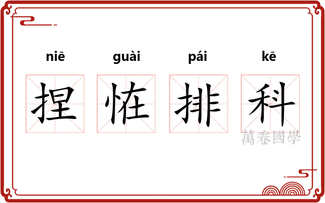 捏恠排科