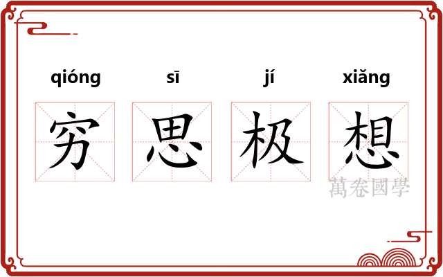 穷思极想