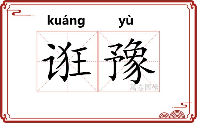 诳豫