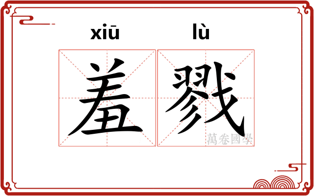 羞戮