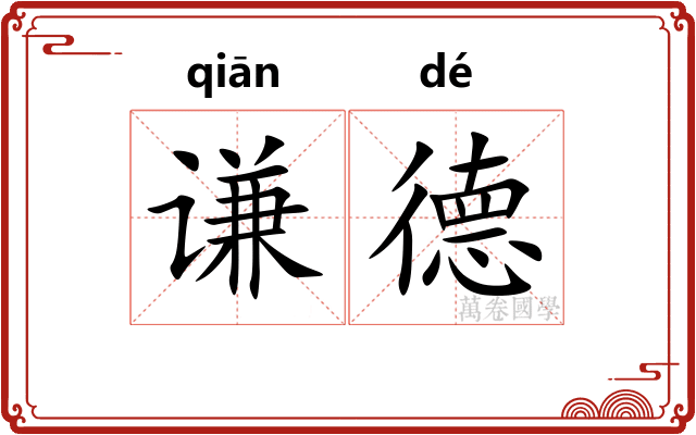 谦德