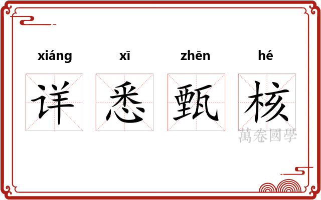 详悉甄核