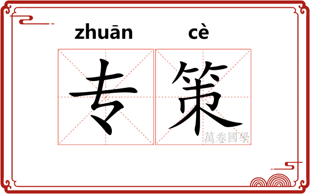 专策
