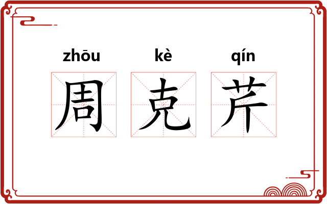 周克芹