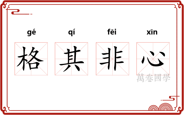 格其非心 格其非心