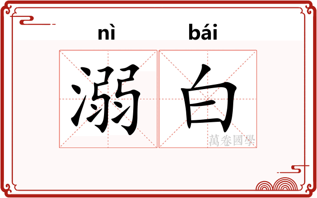 溺白