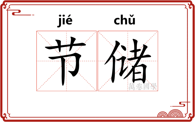 节储 节储