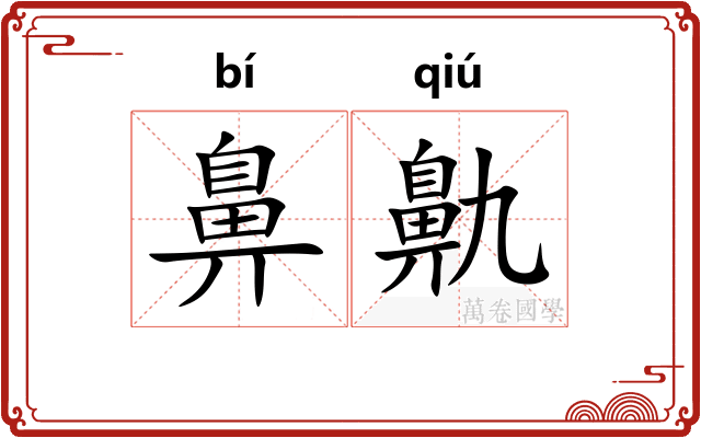 鼻鼽