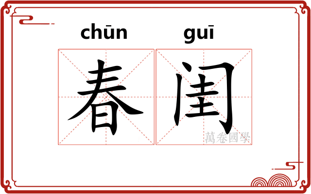 春闺