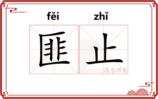 匪止