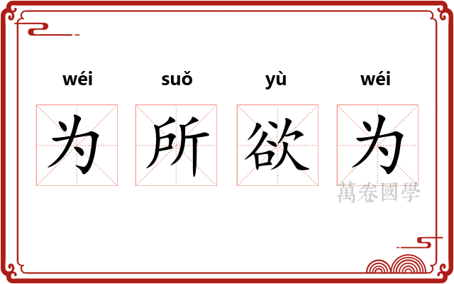 为所欲为