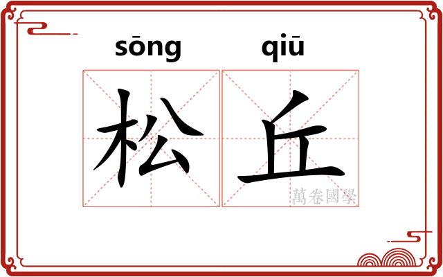 松丘