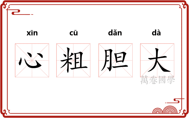 心粗胆大
