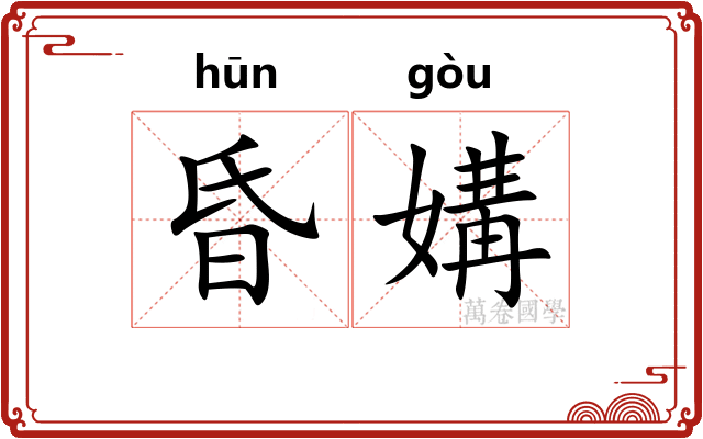 昏媾