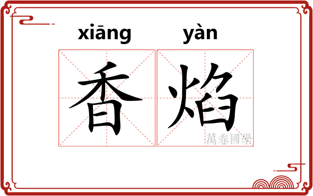 香焰