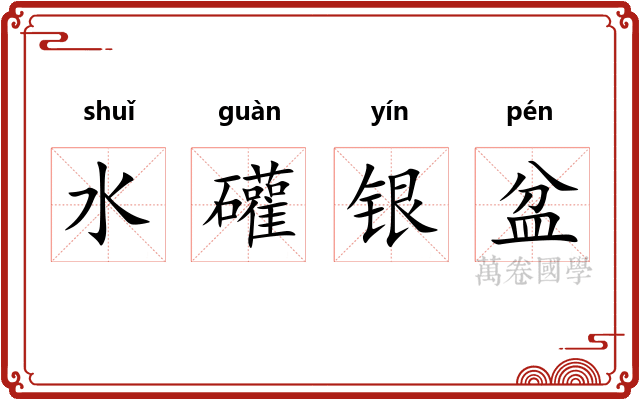 水礶银盆