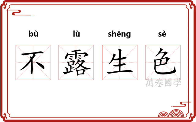 不露生色