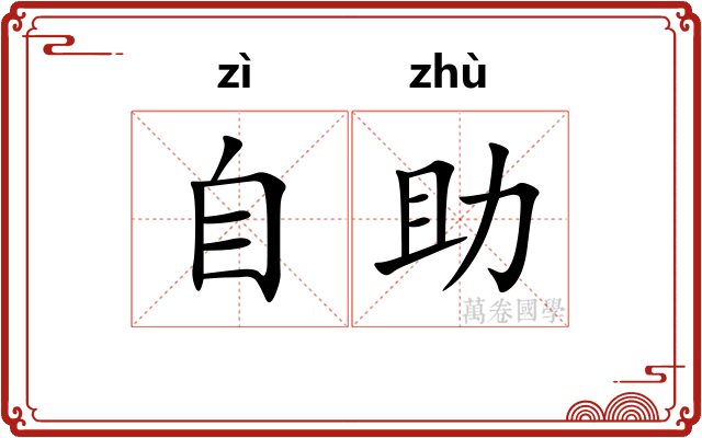 自助