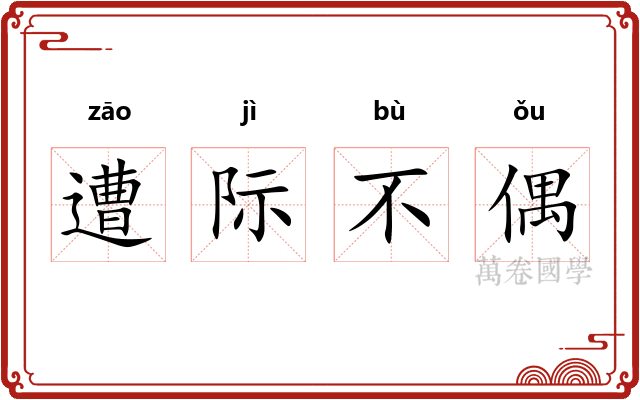 遭际不偶