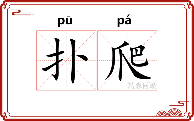 扑爬