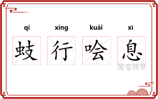 蚑行哙息