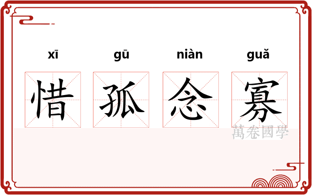 惜孤念寡