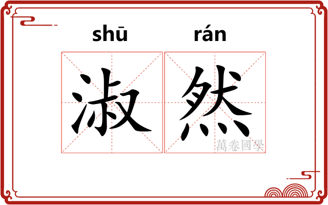 淑然