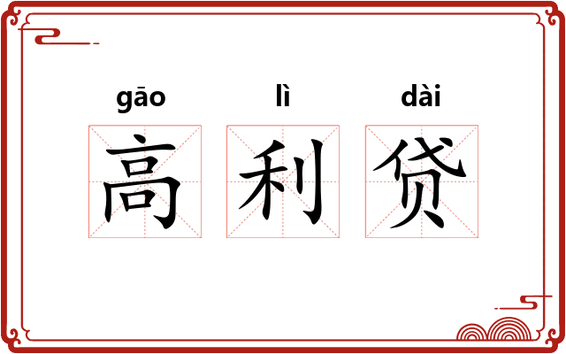 高利贷