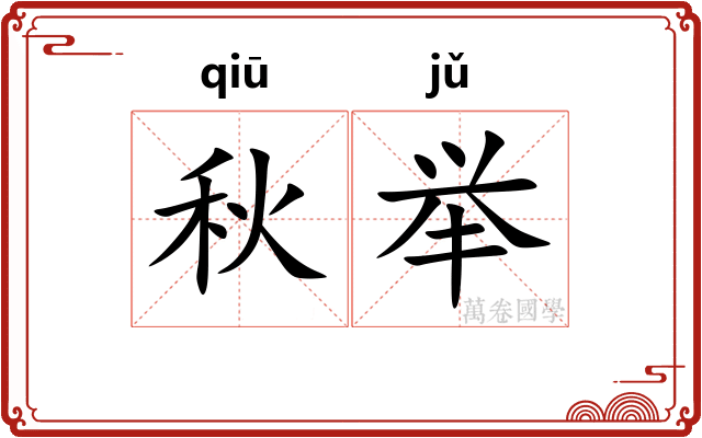 秋举