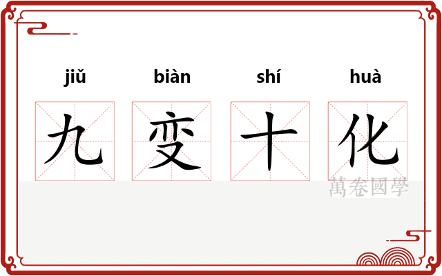 九变十化