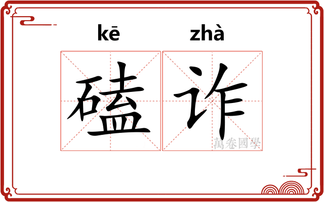 磕诈