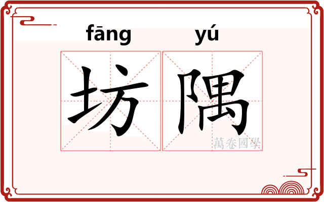 坊隅