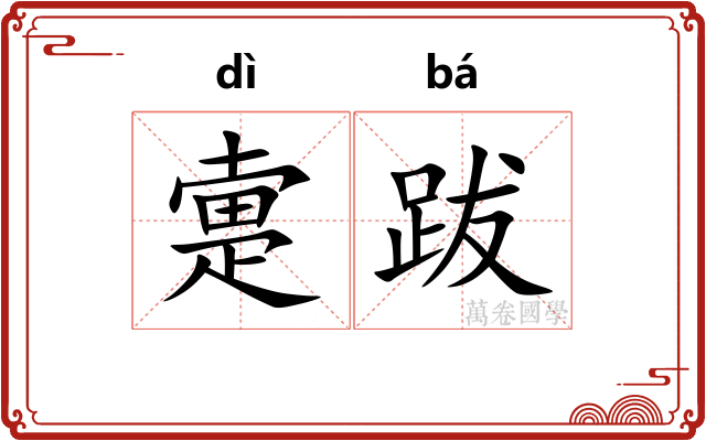 疐跋 疐跋