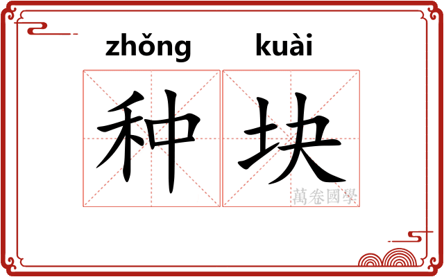 种块