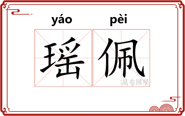 瑶佩