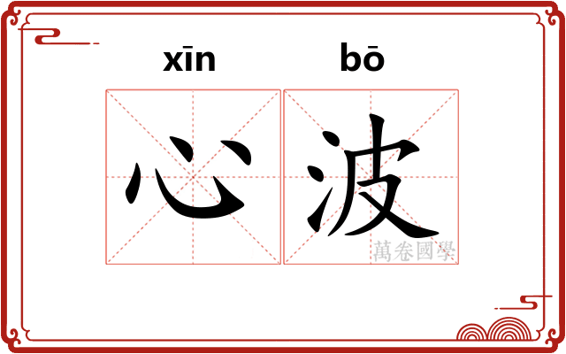 心波