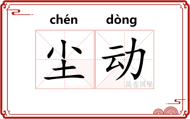 尘动 尘动
