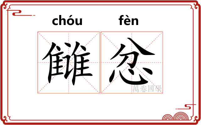雠忿