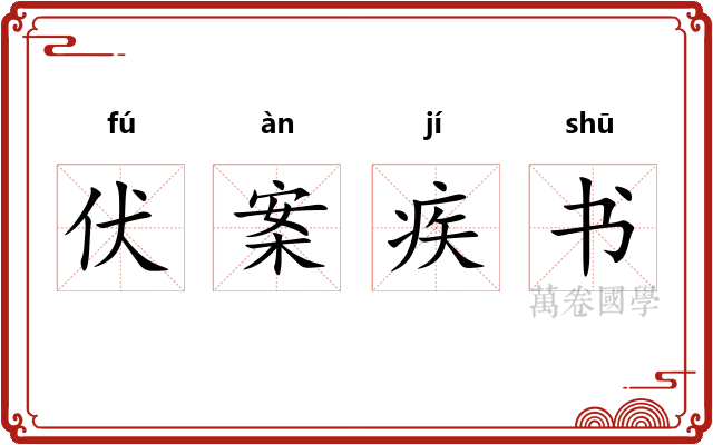 伏案疾书