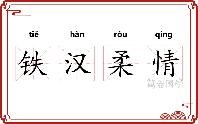 铁汉柔情