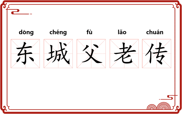 东城父老传