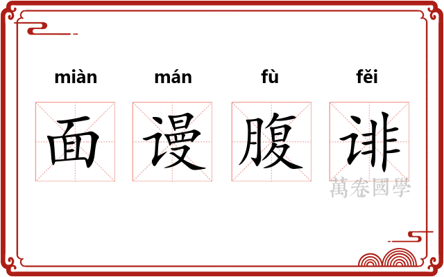 面谩腹诽