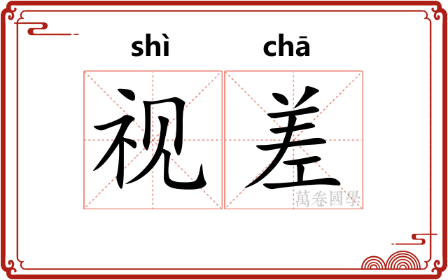 视差