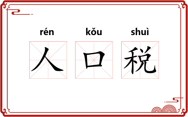 人口税 人口税