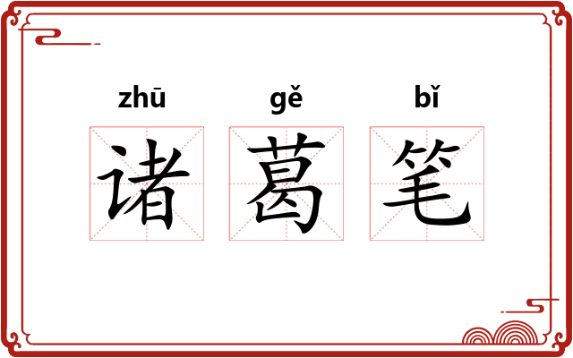 诸葛笔