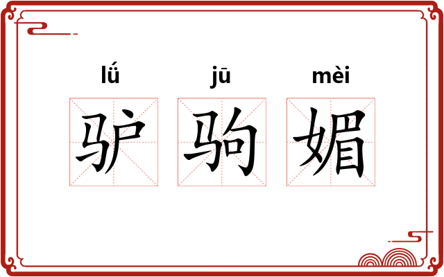 驴驹媚